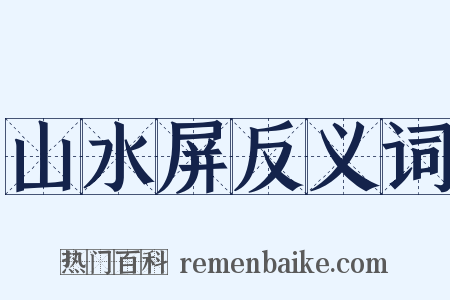 山水屏反义词是什么意思的图片
